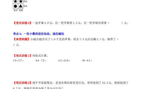 第七单元：小数的初步认识（单元复习讲义）（4大考点典例讲解+知识总结+易错点拨+变式训练+课后同步练习）（学生版）-（人教版）_26春人教版数学三下_00、更新资料3月18日_2025版