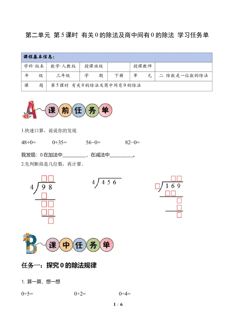 第2单元第05课时有关0的除法以及商中间有0的除法（学习任务单）数学人教版三年级下册（新教材）_26春人教版数学三下_00、上课课件PPT+教案+任务单+分层作业更新中_第2单元