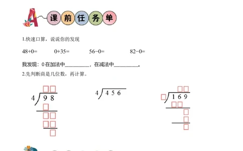 第2单元第05课时有关0的除法以及商中间有0的除法（学习任务单）数学人教版三年级下册（新教材）_26春人教版数学三下_00、上课课件PPT+教案+任务单+分层作业更新中_第2单元
