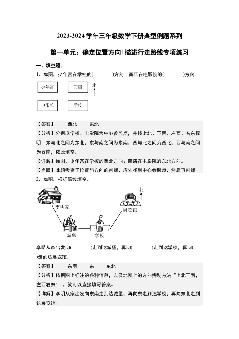 第一单元：确定位置方向+描述行走路线专项练习-（教师版）人教版_26春人教版数学三下_00、更新资料3月18日_解决问题专项练习-T7(1)_2024版