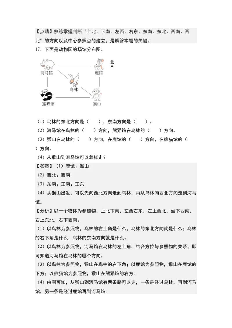 第一单元：确定位置方向+描述行走路线专项练习-（教师版）人教版_26春人教版数学三下_00、更新资料3月18日_解决问题专项练习-T7(1)_2024版