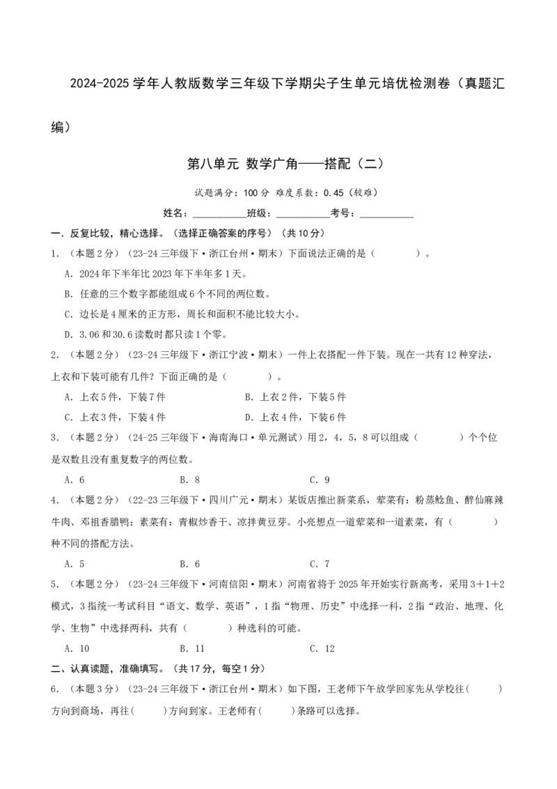 第八单元数学广角&mdash;&mdash;搭配（二）-（真题汇编）A4原卷_26春人教版数学三下_19、赠送其它资料_新建文件夹_三年级数学下册（人教版）_母题专项练习-K35_2025版