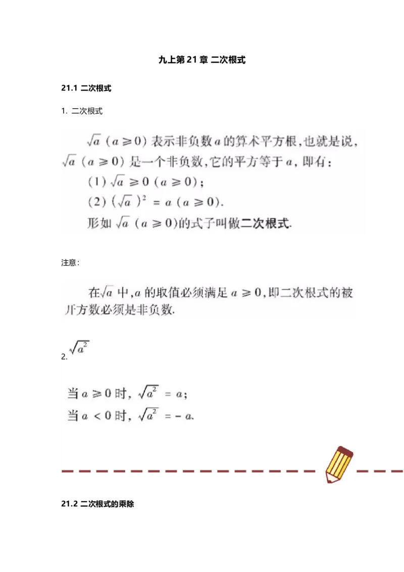 华师版初中数学九年级上册数学知识点汇总_24秋《初中各科知识点梳理》_初中数学《知识梳理》7-9年级上下册_华师大版数学7-9年级上册知识点汇总