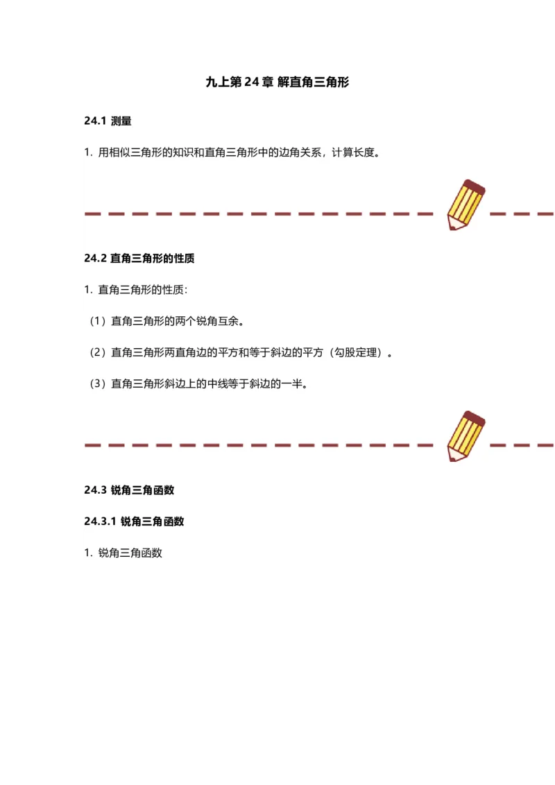 华师版初中数学九年级上册数学知识点汇总_24秋《初中各科知识点梳理》_初中数学《知识梳理》7-9年级上下册_华师大版数学7-9年级上册知识点汇总