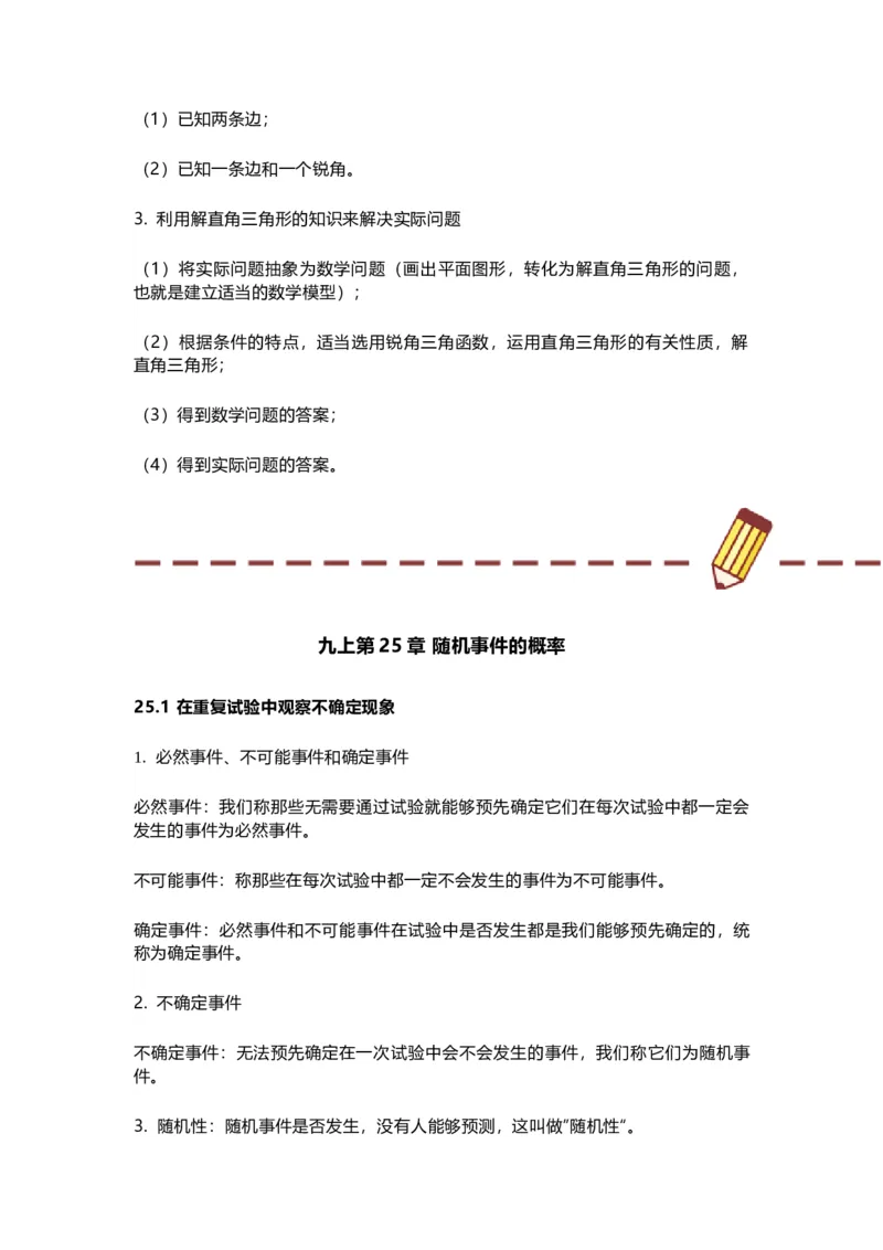 华师版初中数学九年级上册数学知识点汇总_24秋《初中各科知识点梳理》_初中数学《知识梳理》7-9年级上下册_华师大版数学7-9年级上册知识点汇总