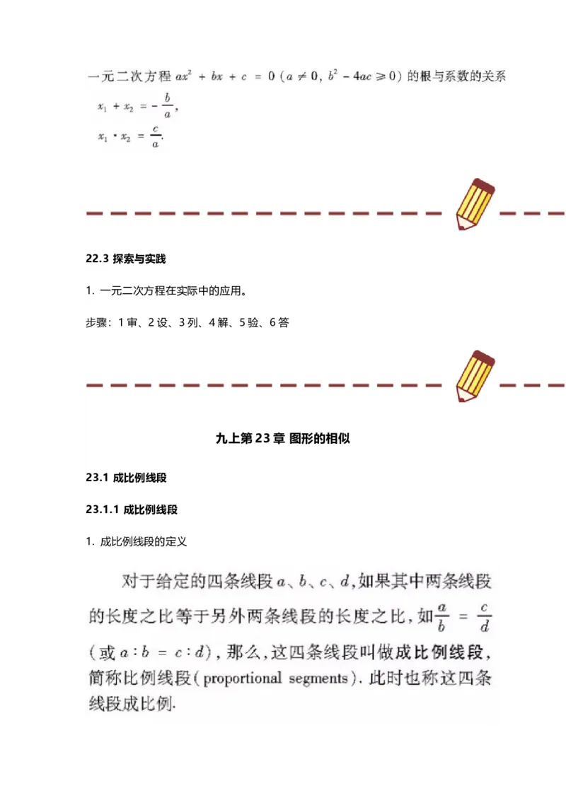 华师版初中数学九年级上册数学知识点汇总_24秋《初中各科知识点梳理》_初中数学《知识梳理》7-9年级上下册_华师大版数学7-9年级上册知识点汇总