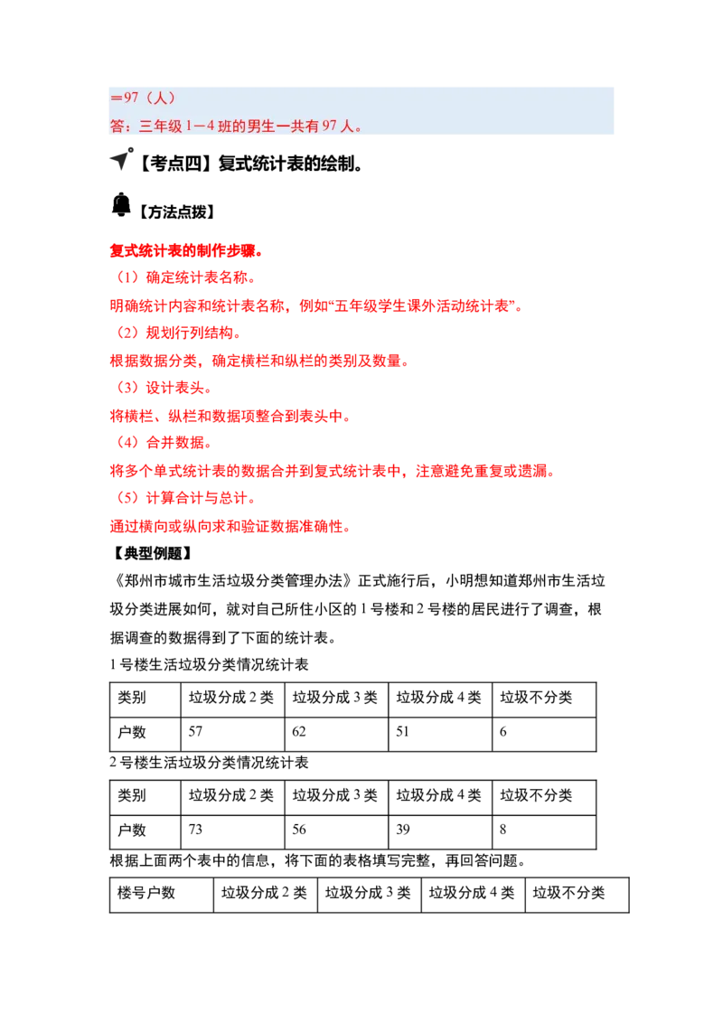 第三单元复式统计表（四大考点）-（教师版）人教版_26春人教版数学三下_00、更新资料3月18日_解决问题专项练习-T7(1)_2025版