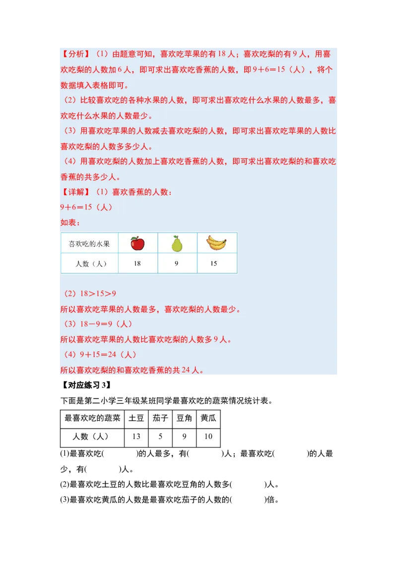 第三单元复式统计表（四大考点）-（教师版）人教版_26春人教版数学三下_00、更新资料3月18日_解决问题专项练习-T7(1)_2025版