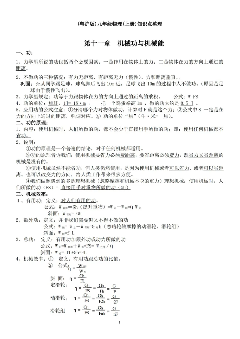 沪粤教版初中物理九年级上册知识梳理_24秋《初中各科知识点梳理》_初中物理《知识梳理》8-9年级上下册_粤沪版初中物理8-9年级上下册知识点