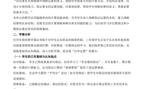 第2单元除数是一位数的的除法（单元解读讲义）数学人教版三年级下册（新教材）_26春人教版数学三下_00、上课课件PPT+教案+任务单+分层作业更新中_第2单元