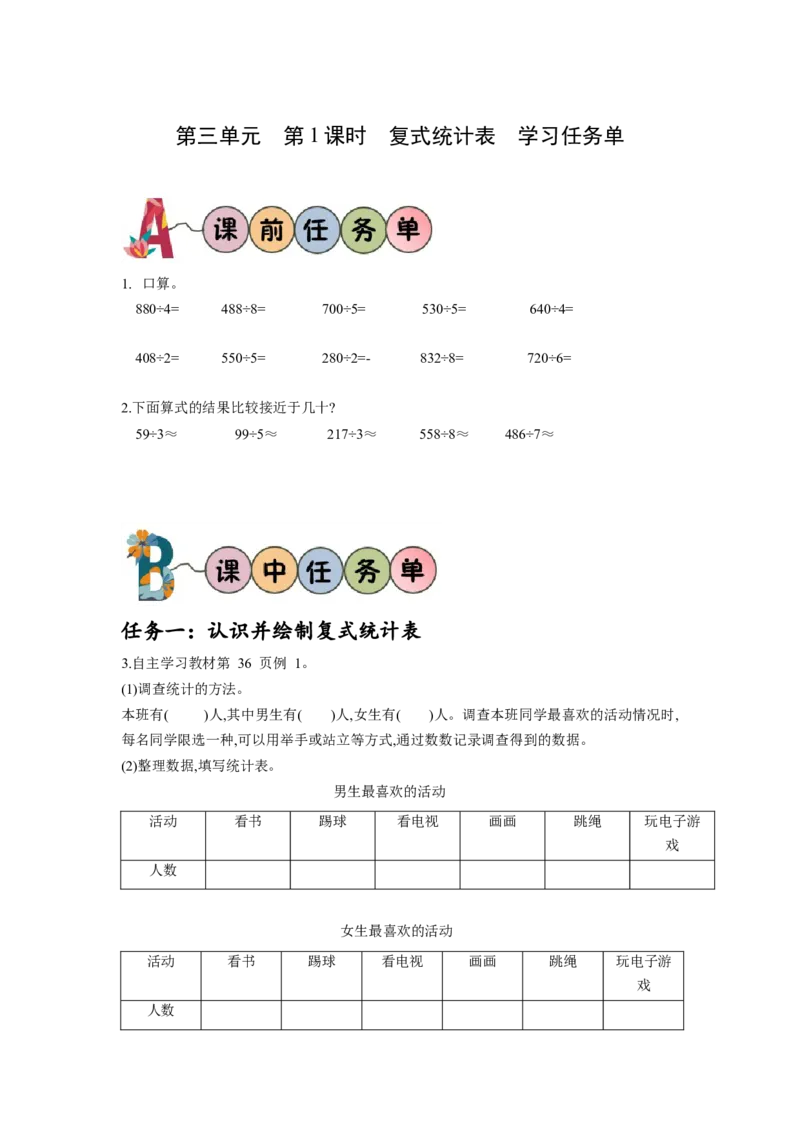 第三单元第1课时复式统计表（学习任务单）-三年级数学下册人教版_26春人教版数学三下_00、更新资料3月18日_学习任务单(1)