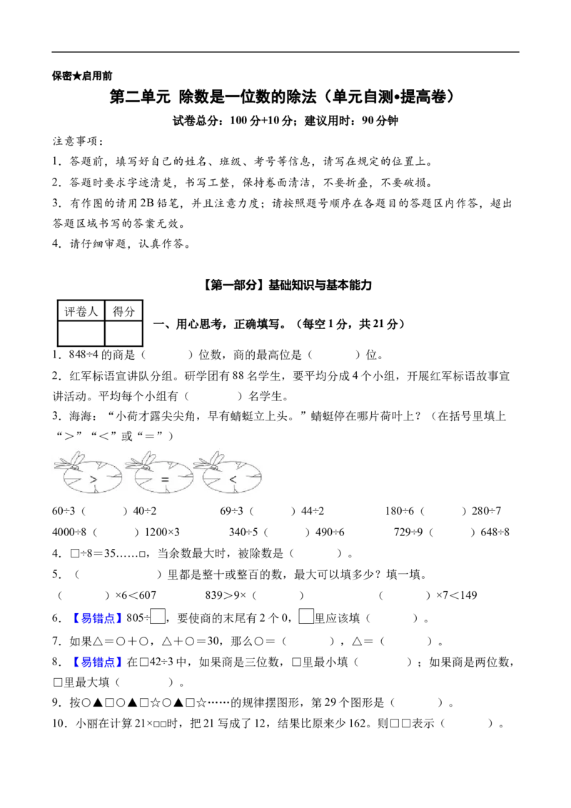 第二单元除数是一位数的除法（单元自测提高卷）（A4版）_26春人教版数学三下_00、更新资料3月25日_第三套(3)_03.人教数学3下试题试卷26春_单元检测