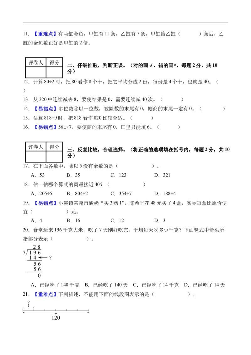 第二单元除数是一位数的除法（单元自测提高卷）（A4版）_26春人教版数学三下_00、更新资料3月25日_第三套(3)_03.人教数学3下试题试卷26春_单元检测