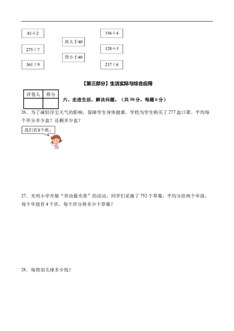第二单元除数是一位数的除法（单元自测提高卷）（A4版）_26春人教版数学三下_00、更新资料3月25日_第三套(3)_03.人教数学3下试题试卷26春_单元检测