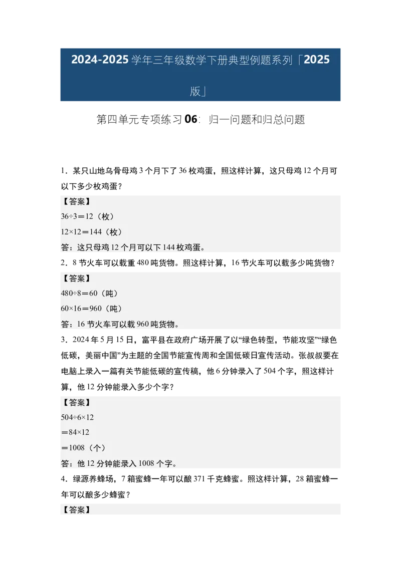 第四单元专项练习06：归一问题和归总问题-（答案版）人教版_26春人教版数学三下_00、更新资料3月18日_解决问题专项练习-T7(1)_2025版