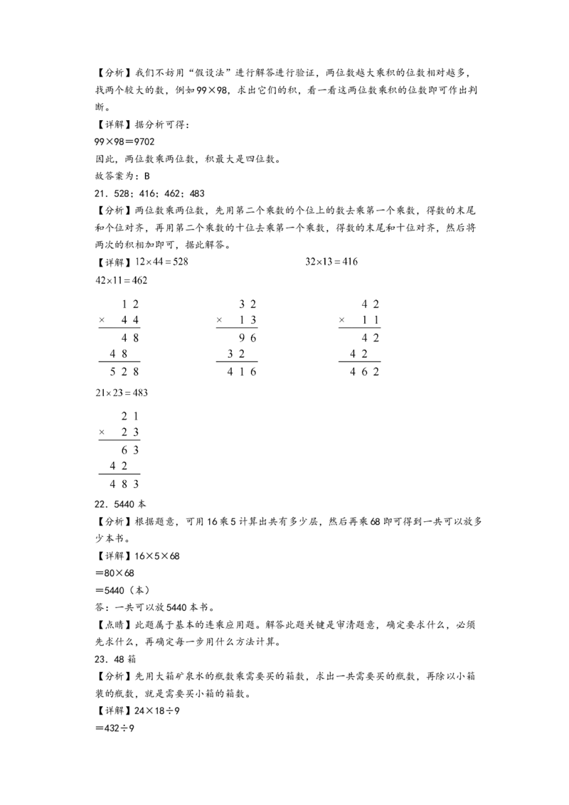 第四单元两位数乘两位数（培优卷）-（答案解析）（人教版）_26春人教版数学三下_19、赠送其它资料_新建文件夹_三年级数学下册（人教版）_知识解读+题型专练-T2