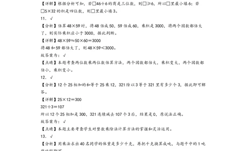 第四单元两位数乘两位数（培优卷）-（答案解析）（人教版）_26春人教版数学三下_19、赠送其它资料_新建文件夹_三年级数学下册（人教版）_知识解读+题型专练-T2