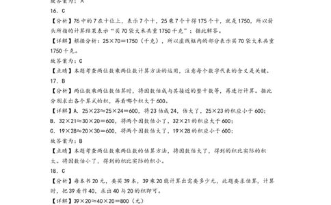 第四单元两位数乘两位数（培优卷）-（答案解析）（人教版）_26春人教版数学三下_19、赠送其它资料_新建文件夹_三年级数学下册（人教版）_知识解读+题型专练-T2
