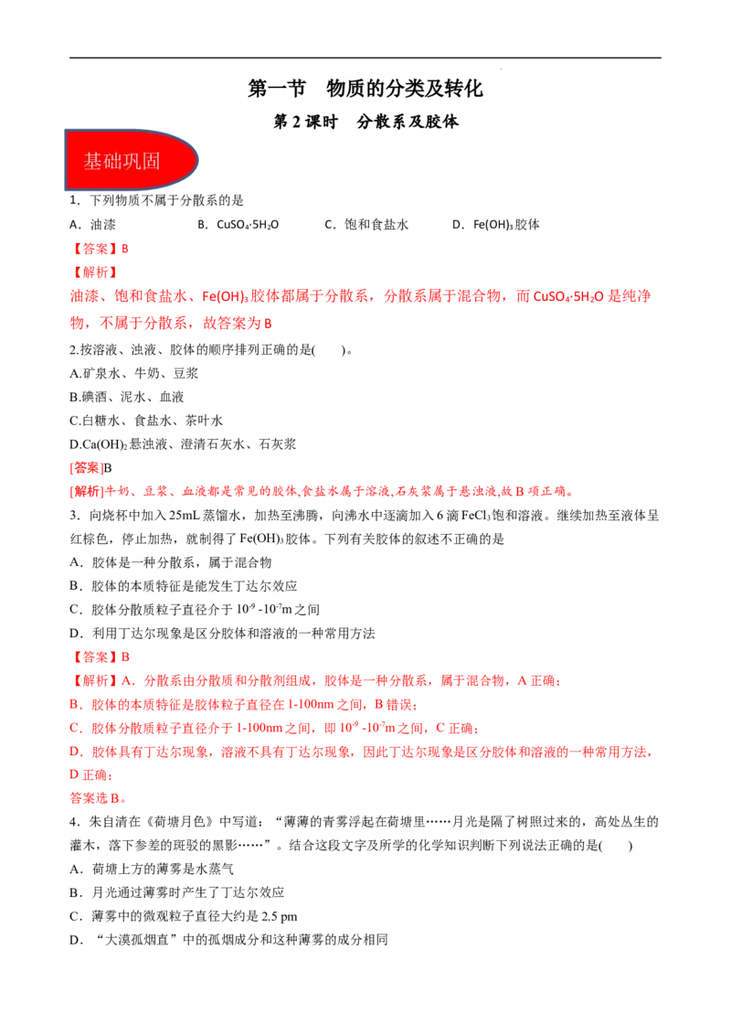 1.1.2分散系及胶体（习题）-名课堂精选2022-2023学年高一化学同步精品备课系列（人教版2019必修第一册）(解析版）_高化_2025春-人教版高中化学_01新版高中化学必修一_3.课件+练习新