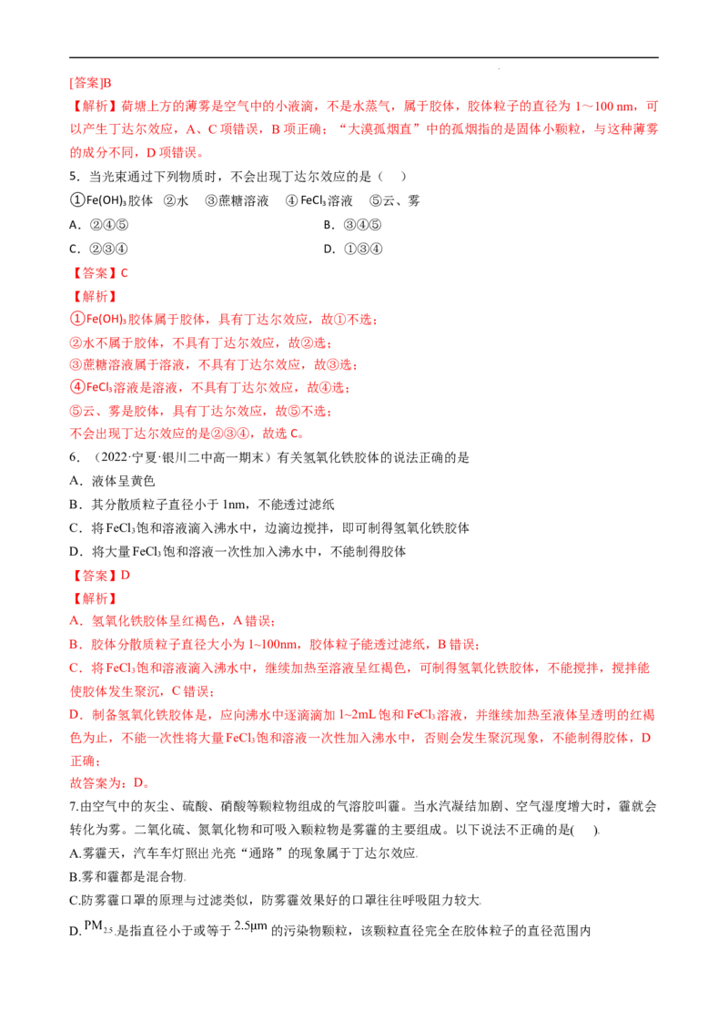 1.1.2分散系及胶体（习题）-名课堂精选2022-2023学年高一化学同步精品备课系列（人教版2019必修第一册）(解析版）_高化_2025春-人教版高中化学_01新版高中化学必修一_3.课件+练习新