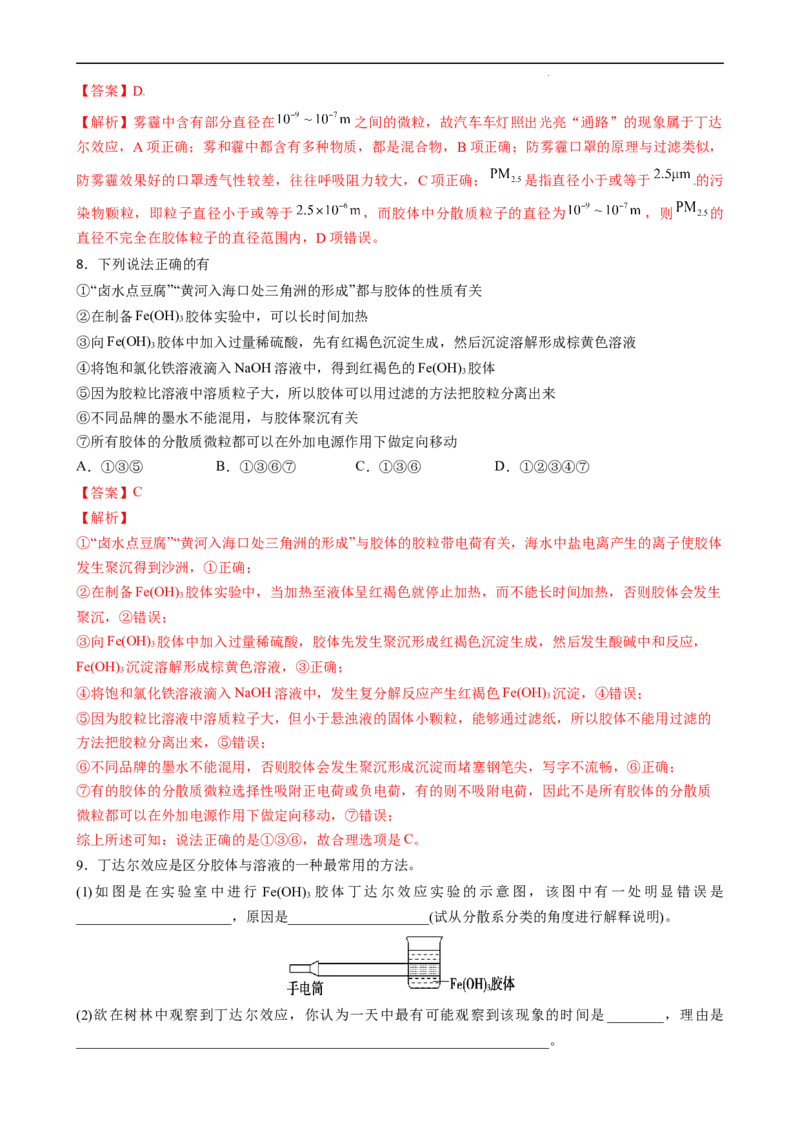 1.1.2分散系及胶体（习题）-名课堂精选2022-2023学年高一化学同步精品备课系列（人教版2019必修第一册）(解析版）_高化_2025春-人教版高中化学_01新版高中化学必修一_3.课件+练习新