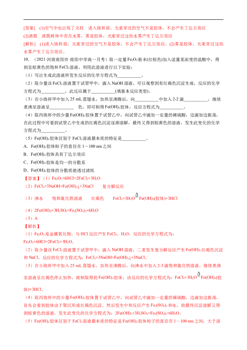 1.1.2分散系及胶体（习题）-名课堂精选2022-2023学年高一化学同步精品备课系列（人教版2019必修第一册）(解析版）_高化_2025春-人教版高中化学_01新版高中化学必修一_3.课件+练习新