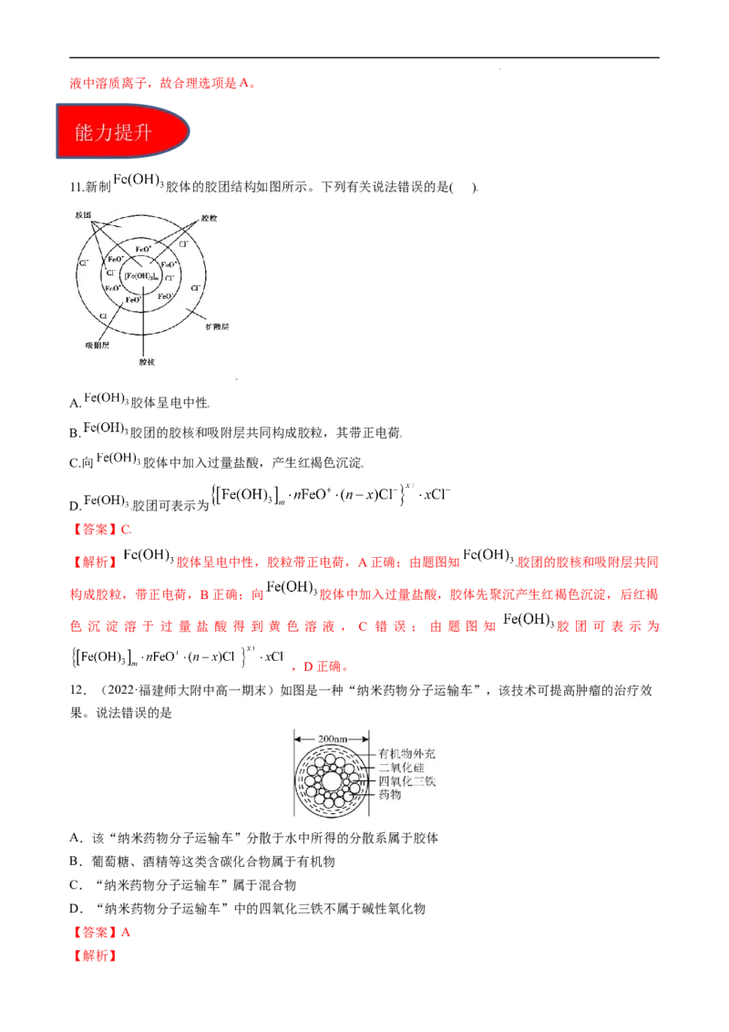 1.1.2分散系及胶体（习题）-名课堂精选2022-2023学年高一化学同步精品备课系列（人教版2019必修第一册）(解析版）_高化_2025春-人教版高中化学_01新版高中化学必修一_3.课件+练习新
