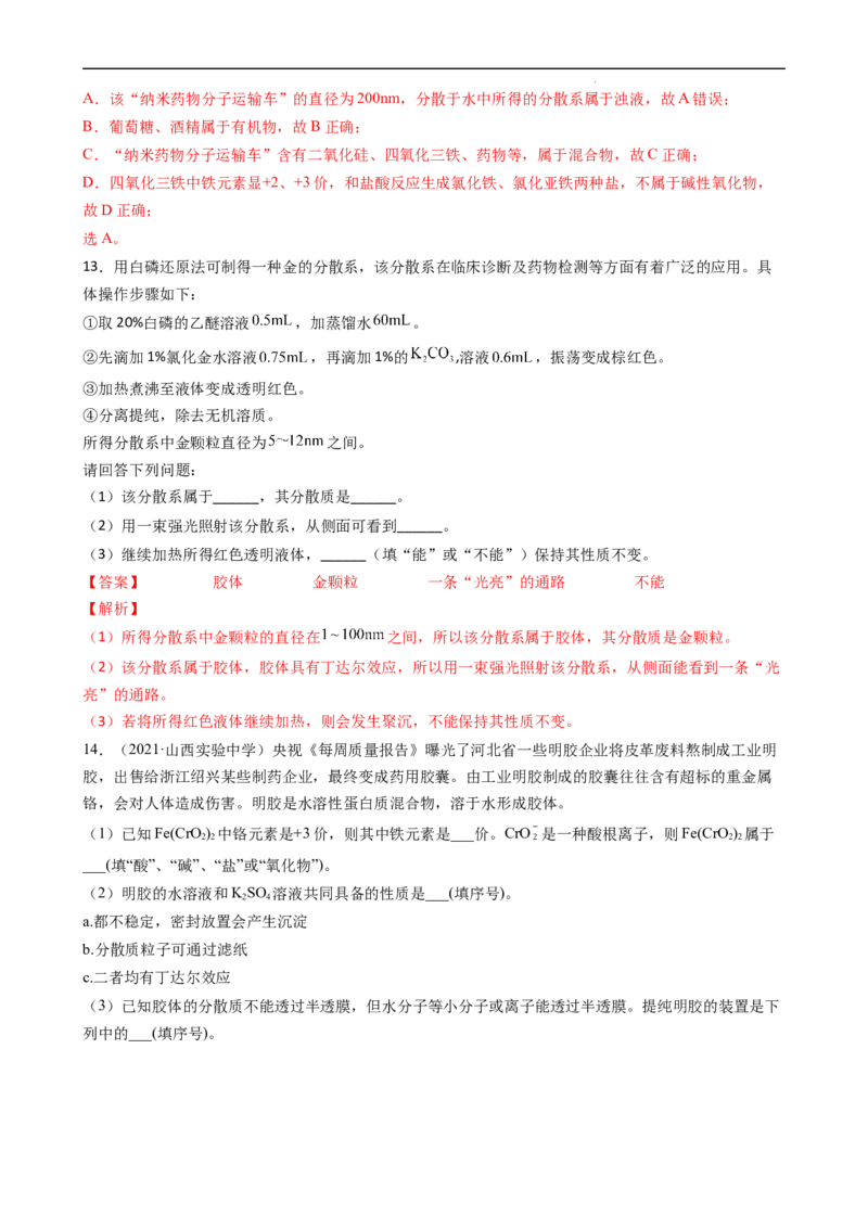 1.1.2分散系及胶体（习题）-名课堂精选2022-2023学年高一化学同步精品备课系列（人教版2019必修第一册）(解析版）_高化_2025春-人教版高中化学_01新版高中化学必修一_3.课件+练习新