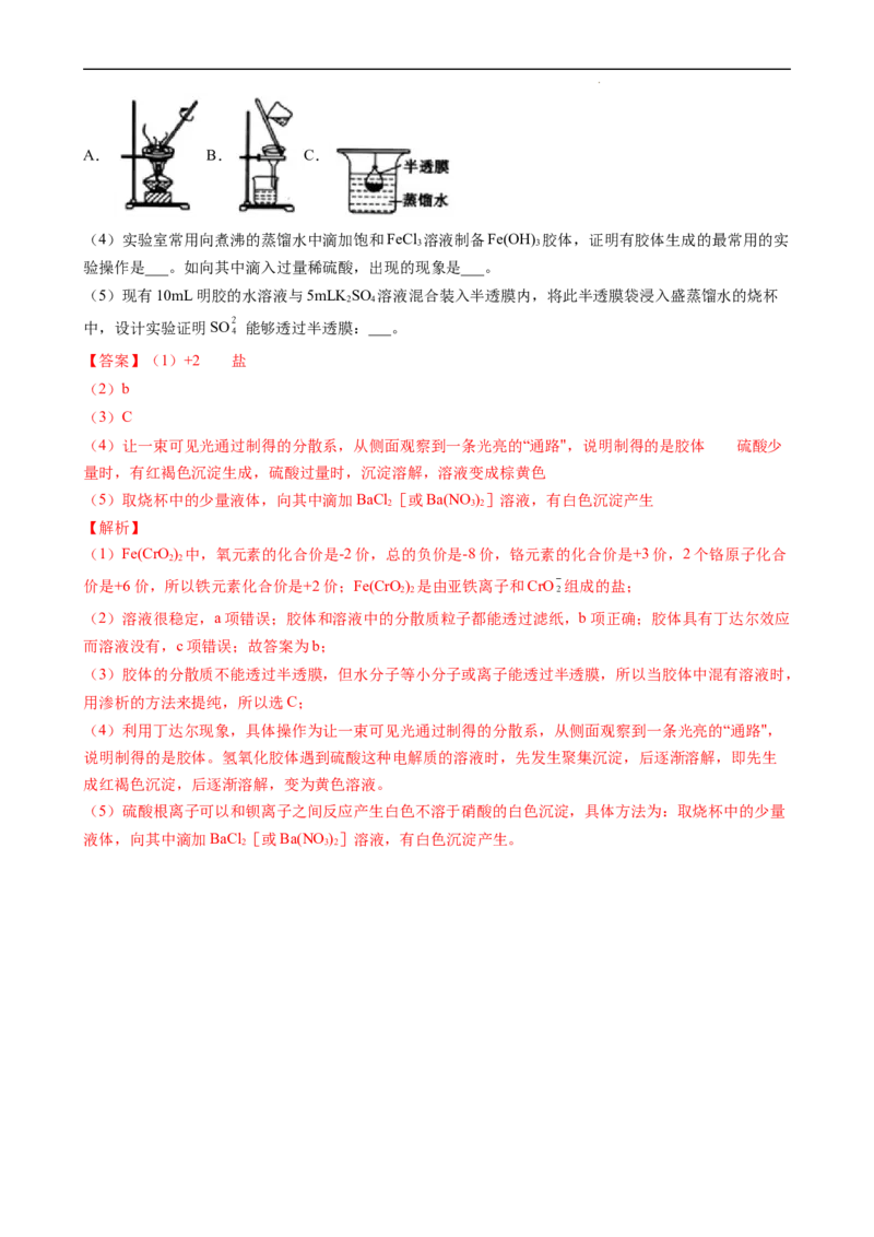 1.1.2分散系及胶体（习题）-名课堂精选2022-2023学年高一化学同步精品备课系列（人教版2019必修第一册）(解析版）_高化_2025春-人教版高中化学_01新版高中化学必修一_3.课件+练习新