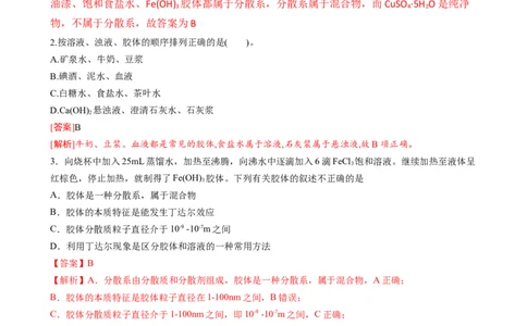 1.1.2分散系及胶体（习题）-名课堂精选2022-2023学年高一化学同步精品备课系列（人教版2019必修第一册）(解析版）_高化_2025春-人教版高中化学_01新版高中化学必修一_3.课件+练习新