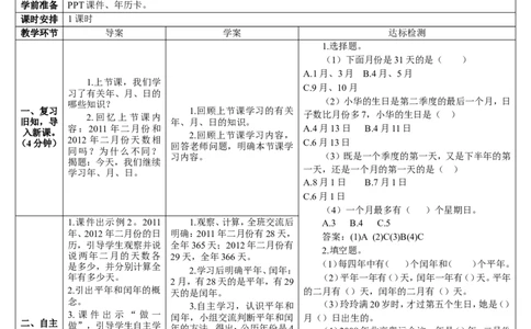 第2课时认识平年和闰年_26春人教版数学三下_00、更新资料3月18日_教学设计(3)_教案_教案2+导学案人教三下数学_导学案_6年、月、日
