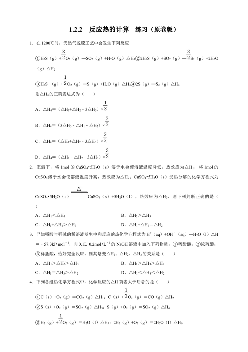 1.2.2反应热的计算练习（原卷版）_高化_2025春-人教版高中化学_03新版高中化学选择性必修1_04习题试卷_同步练习+单元测试1配套A_1.2.2反应热的计算