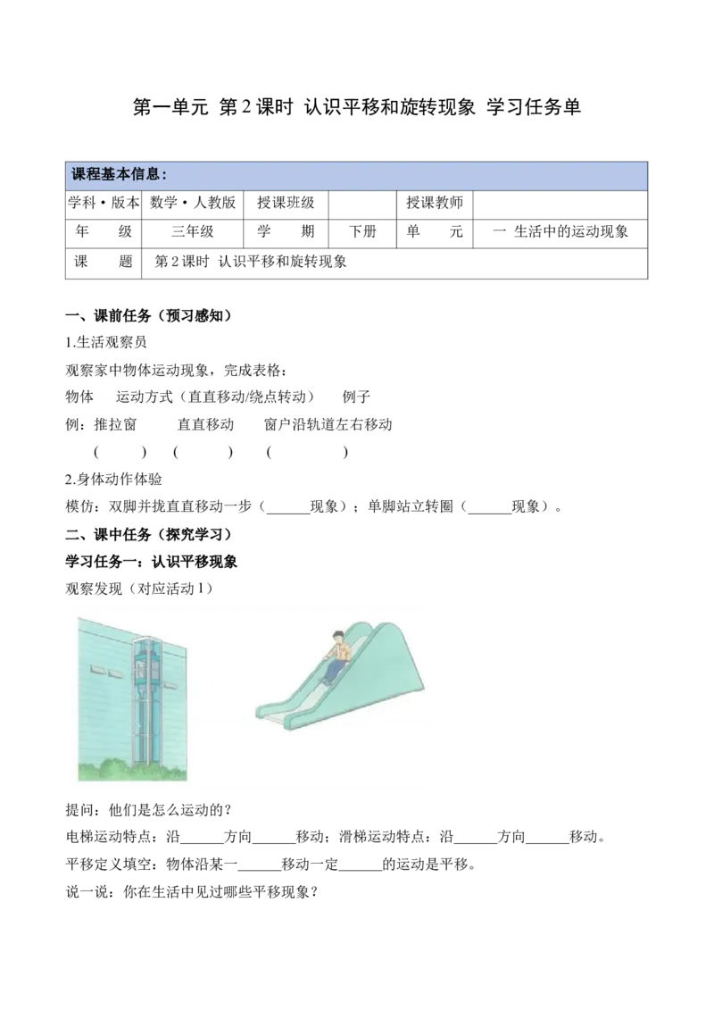 第一单元第02课时认识平移和旋转现象（学习任务单）（新教材）_26春人教版数学三下_00、更新资料3月18日_学习任务单(1)_新课标资料（看这里面）