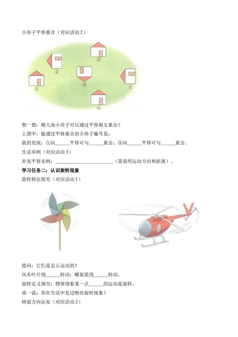 第一单元第02课时认识平移和旋转现象（学习任务单）（新教材）_26春人教版数学三下_00、更新资料3月18日_学习任务单(1)_新课标资料（看这里面）