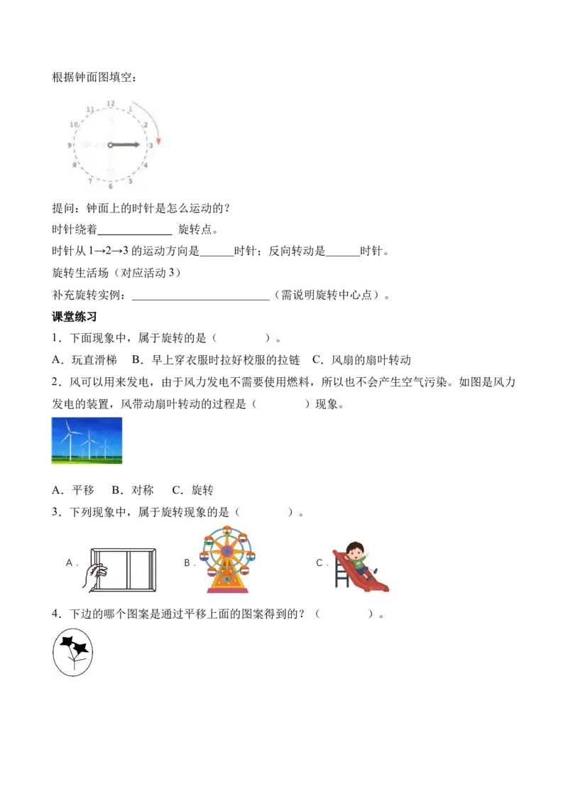 第一单元第02课时认识平移和旋转现象（学习任务单）（新教材）_26春人教版数学三下_00、更新资料3月18日_学习任务单(1)_新课标资料（看这里面）