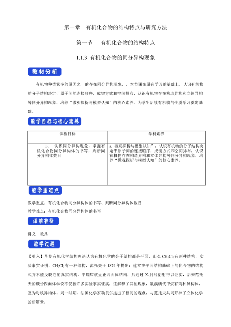 1.1.3有机化合物的同分异构现象-教学设计-2020-2021学年下学期高二化学同步精品课堂(新教材人教版选择性必修3）_高化_2025春-人教版高中化学_05新版高中化学选择性必修3_教案