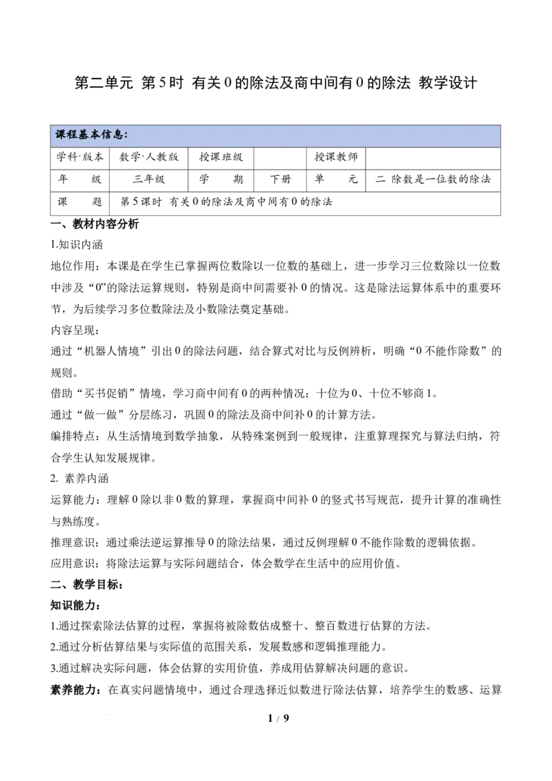 第2单元第05课时有关0的除法以及商中间有0的除法（教学设计）数学人教版三年级下册（新教材）_26春人教版数学三下_00、上课课件PPT+教案+任务单+分层作业更新中_第2单元