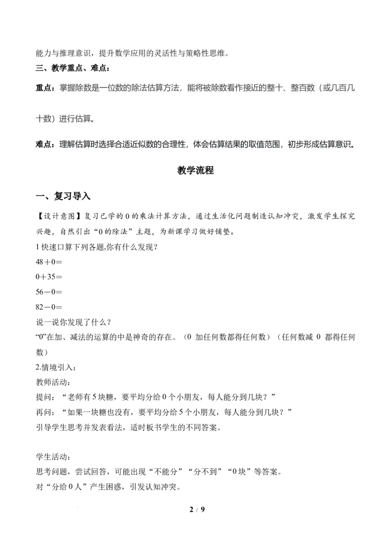第2单元第05课时有关0的除法以及商中间有0的除法（教学设计）数学人教版三年级下册（新教材）_26春人教版数学三下_00、上课课件PPT+教案+任务单+分层作业更新中_第2单元