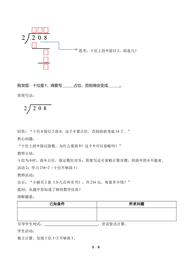 第2单元第05课时有关0的除法以及商中间有0的除法（教学设计）数学人教版三年级下册（新教材）_26春人教版数学三下_00、上课课件PPT+教案+任务单+分层作业更新中_第2单元