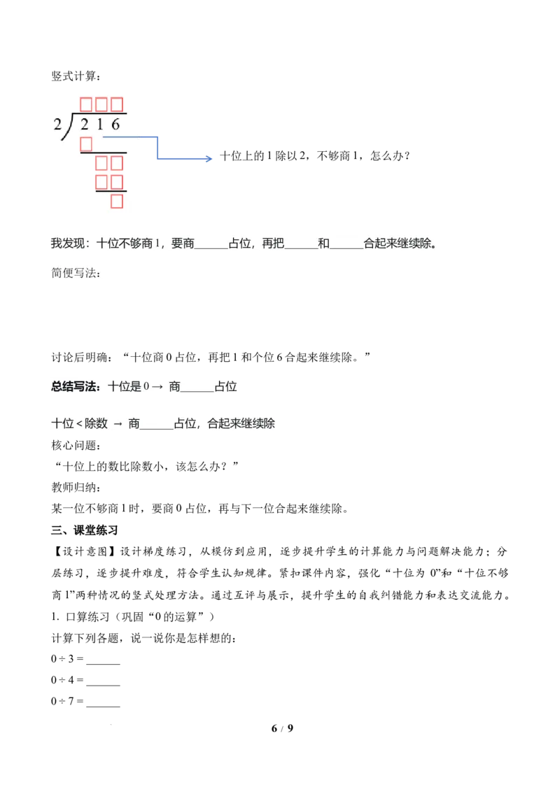 第2单元第05课时有关0的除法以及商中间有0的除法（教学设计）数学人教版三年级下册（新教材）_26春人教版数学三下_00、上课课件PPT+教案+任务单+分层作业更新中_第2单元