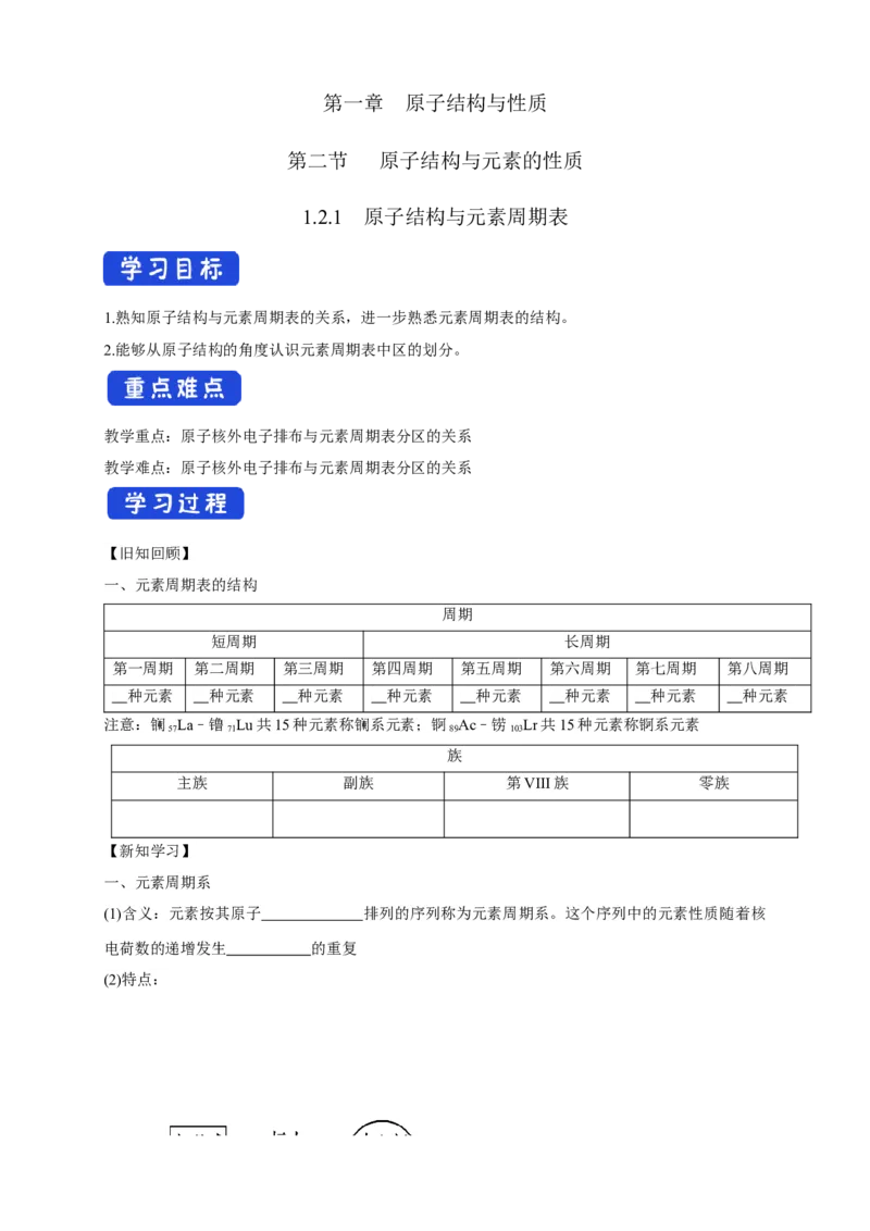 1.2.1原子结构与元素周期表-学案-2020-2021学年下学期高二化学同步精品课堂(新教材人教版选择性必修2)（解析版）_高化_2025春-人教版高中化学_04新版高中化学选择性必修2_学案