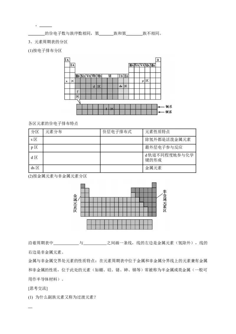 1.2.1原子结构与元素周期表-学案-2020-2021学年下学期高二化学同步精品课堂(新教材人教版选择性必修2)（解析版）_高化_2025春-人教版高中化学_04新版高中化学选择性必修2_学案