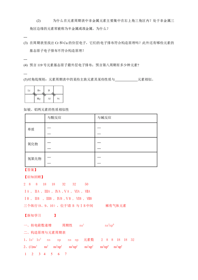 1.2.1原子结构与元素周期表-学案-2020-2021学年下学期高二化学同步精品课堂(新教材人教版选择性必修2)（解析版）_高化_2025春-人教版高中化学_04新版高中化学选择性必修2_学案