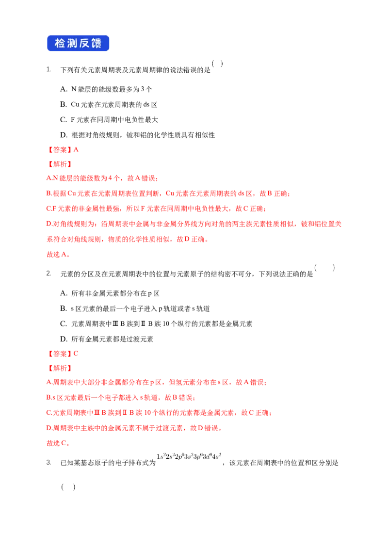 1.2.1原子结构与元素周期表-学案-2020-2021学年下学期高二化学同步精品课堂(新教材人教版选择性必修2)（解析版）_高化_2025春-人教版高中化学_04新版高中化学选择性必修2_学案
