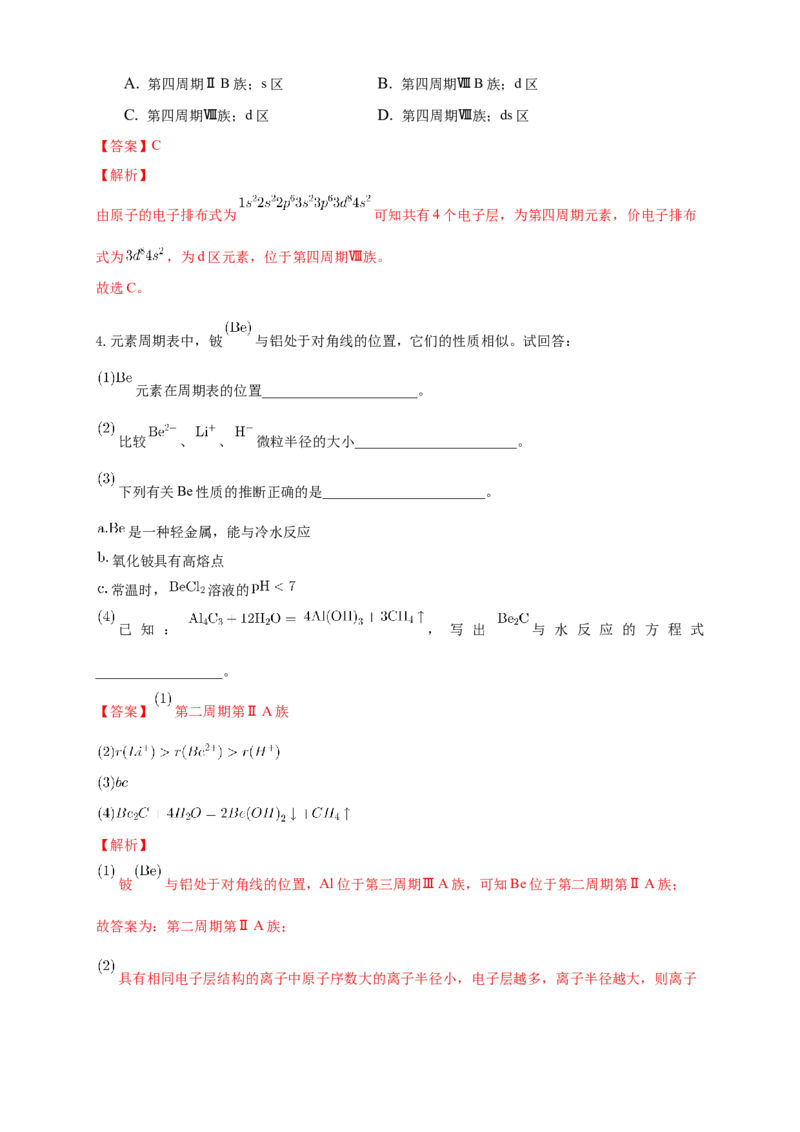 1.2.1原子结构与元素周期表-学案-2020-2021学年下学期高二化学同步精品课堂(新教材人教版选择性必修2)（解析版）_高化_2025春-人教版高中化学_04新版高中化学选择性必修2_学案
