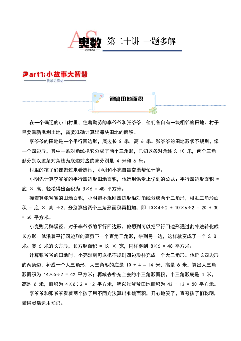 第二十讲一题多解-三年级下册奥数精讲精练（通用版）_26春人教版数学三下_19、赠送其它资料_新建文件夹_三年级数学下册（人教版）_奥数思维训练讲义-K104