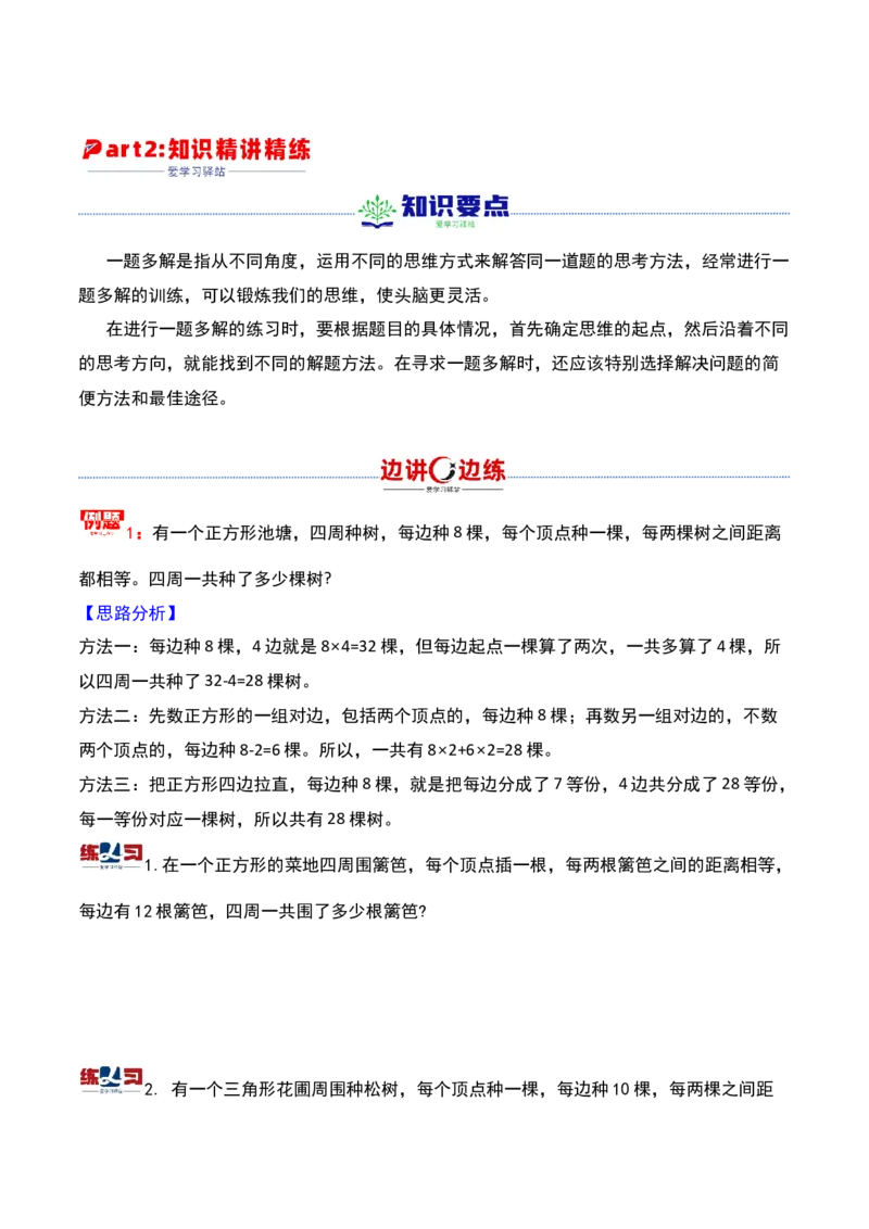 第二十讲一题多解-三年级下册奥数精讲精练（通用版）_26春人教版数学三下_19、赠送其它资料_新建文件夹_三年级数学下册（人教版）_奥数思维训练讲义-K104