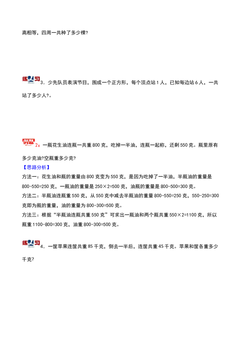 第二十讲一题多解-三年级下册奥数精讲精练（通用版）_26春人教版数学三下_19、赠送其它资料_新建文件夹_三年级数学下册（人教版）_奥数思维训练讲义-K104