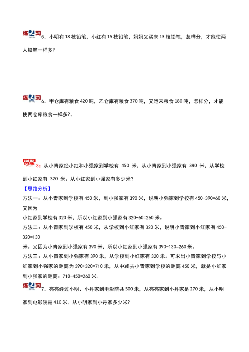 第二十讲一题多解-三年级下册奥数精讲精练（通用版）_26春人教版数学三下_19、赠送其它资料_新建文件夹_三年级数学下册（人教版）_奥数思维训练讲义-K104
