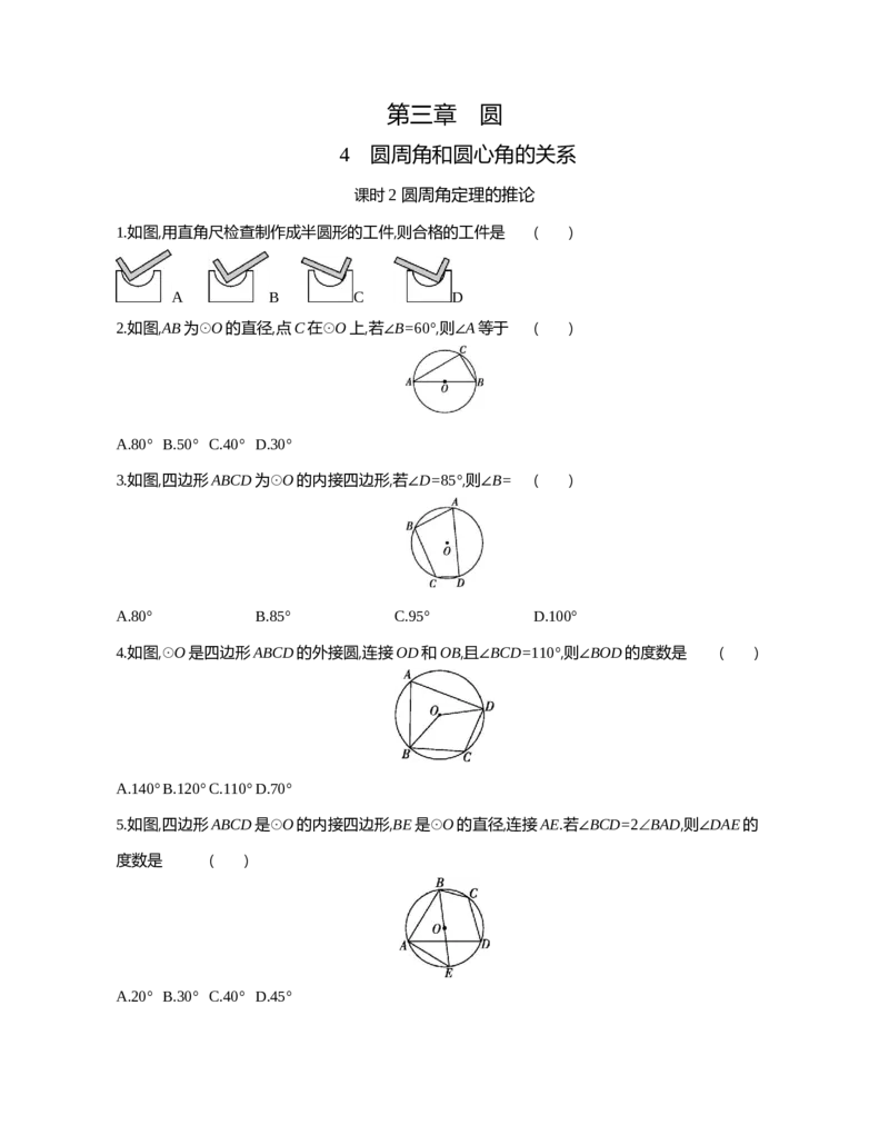 4圆周角和圆心角的关系课时2圆周角定理的推论_2026春《初中一遍过》系列_2026《天星教育&bull;一遍过》（9年级下册)）(人教+北师）_2026《初中数学&bull;一遍过》9年级下册(北师大)课时检测